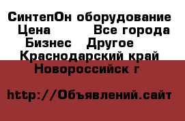 СинтепОн оборудование › Цена ­ 100 - Все города Бизнес » Другое   . Краснодарский край,Новороссийск г.